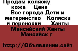 Продам коляску Roan Marita (кожа) › Цена ­ 8 000 - Все города Дети и материнство » Коляски и переноски   . Ханты-Мансийский,Ханты-Мансийск г.